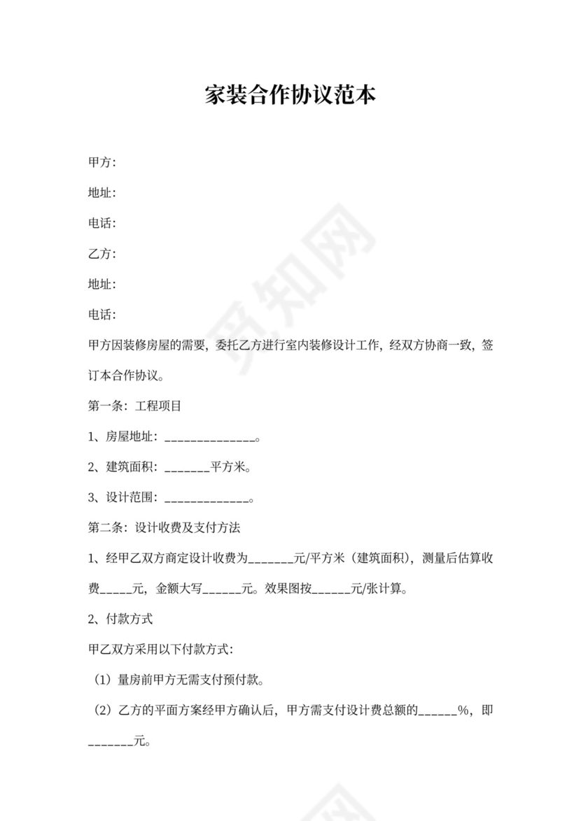 家装合作协议范本
