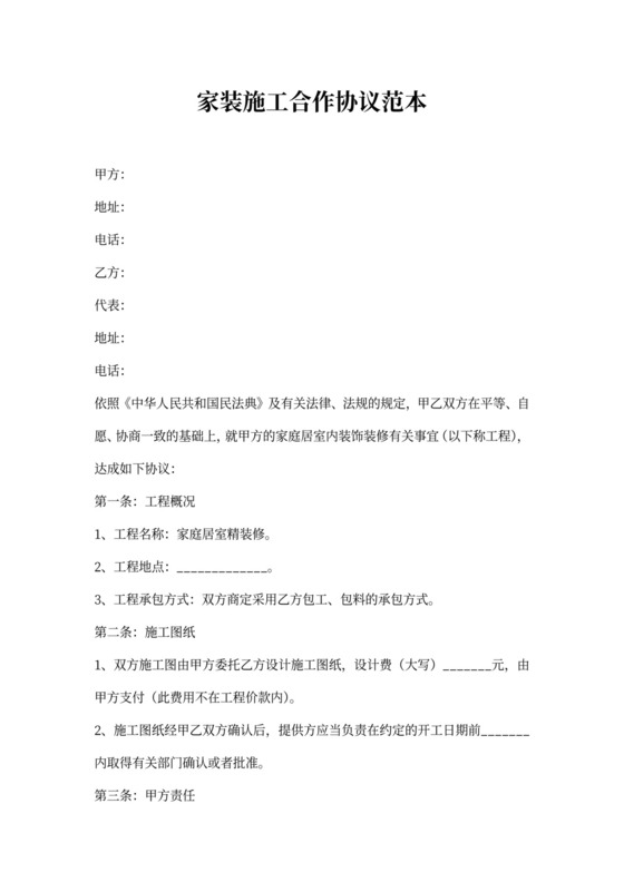 家装施工合作协议范本