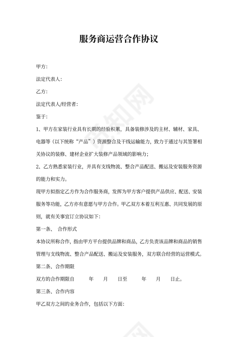 家装行业运营服务合作协议