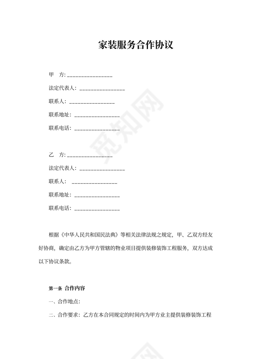家装服务合作协议