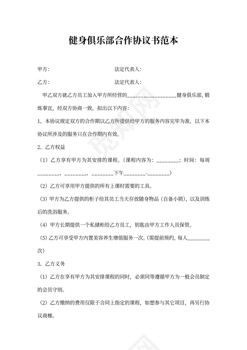 健身俱乐部合作协议书