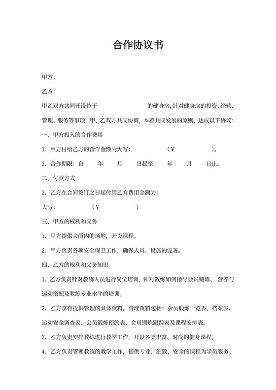 健身房合作协议书范本