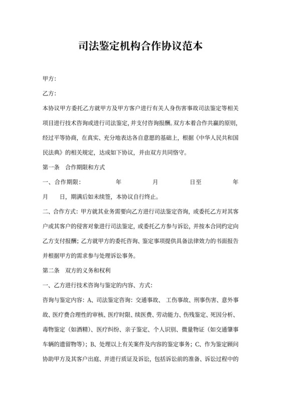 司法鉴定机构合作协议范本