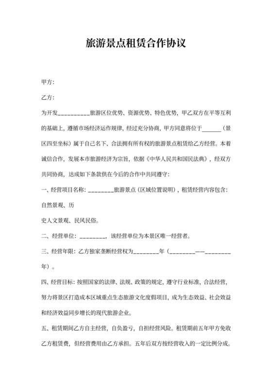 旅游景点租赁合作协议范本模板