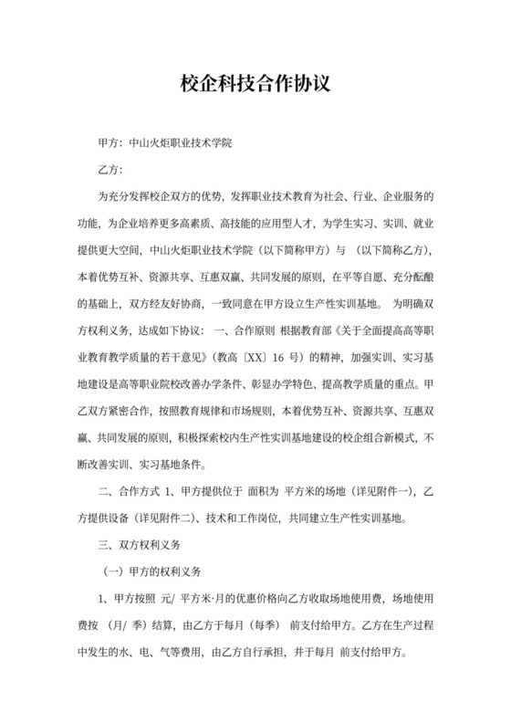 校企科技合作协议