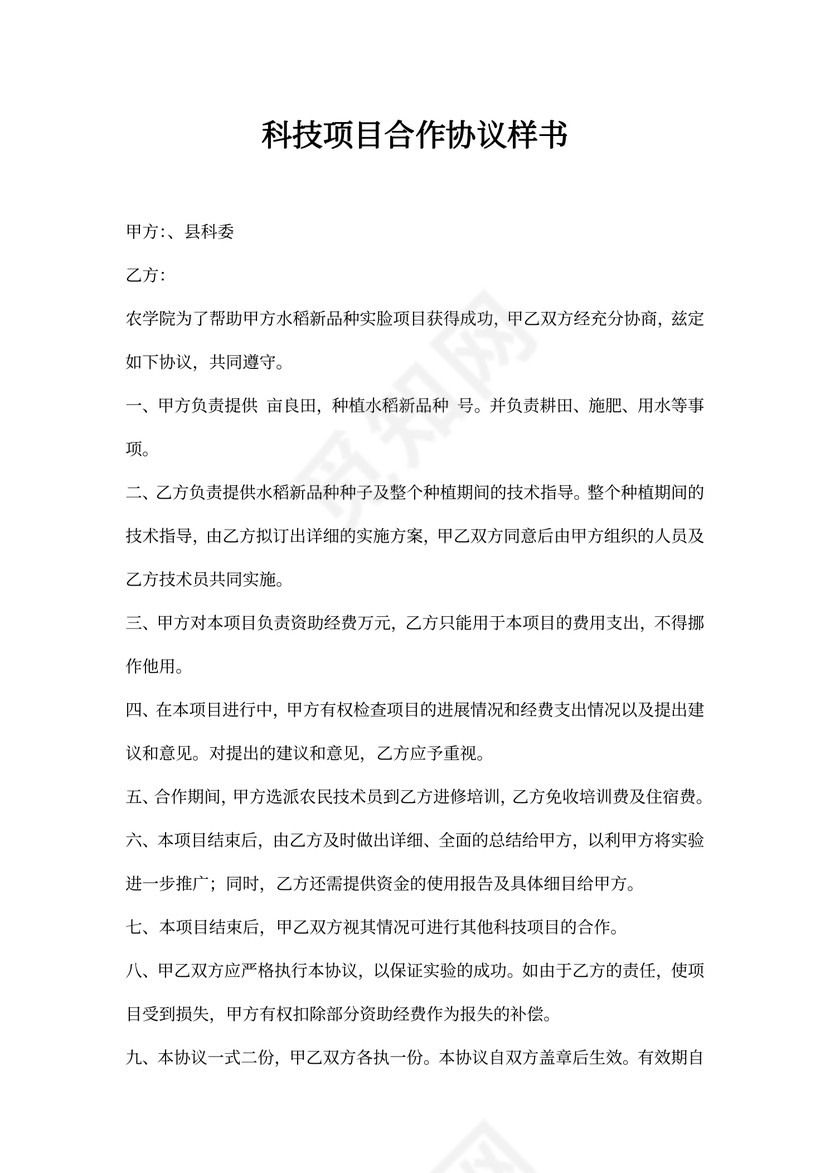 科技项目合作协议样书