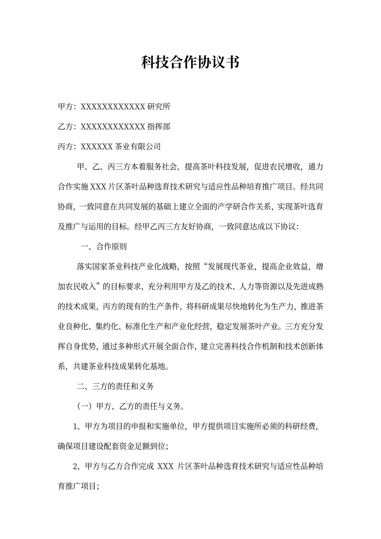 科技合作协议书模板