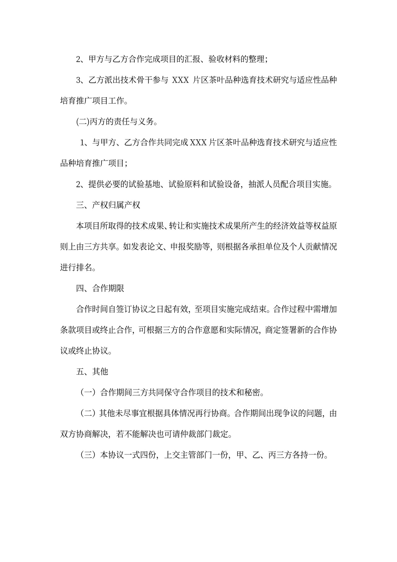 科技合作协议书模板