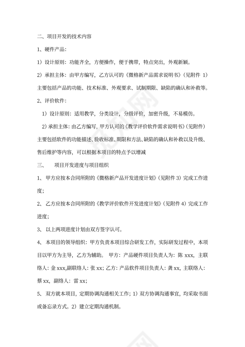 科技项目研发合作协议