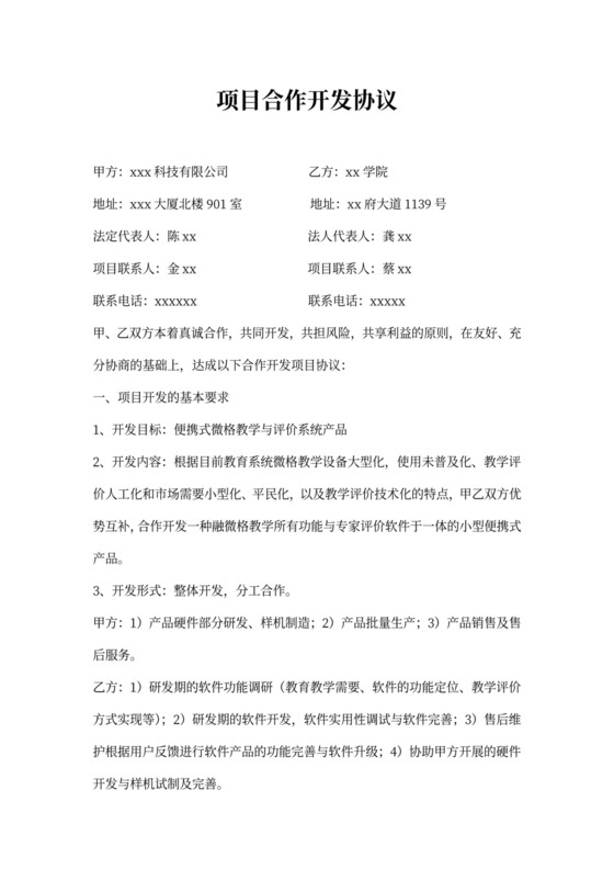 科技项目研发合作协议