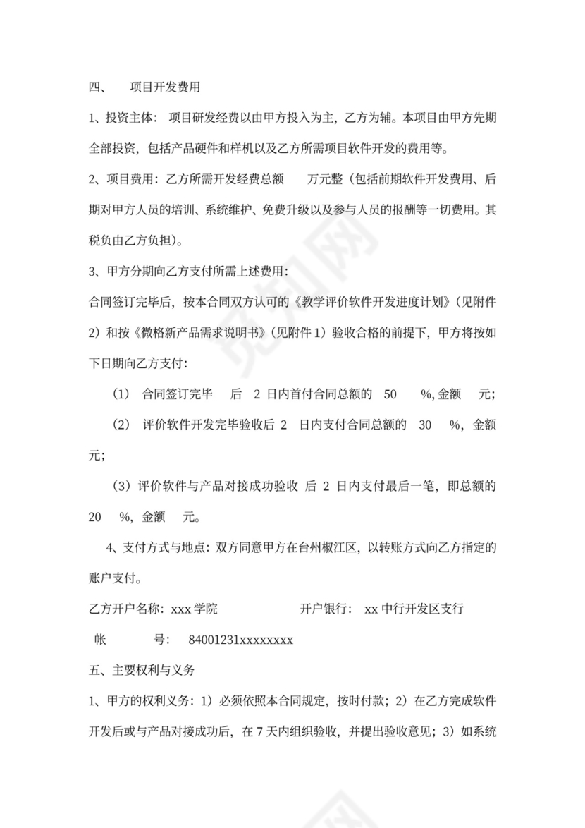 科技项目研发合作协议