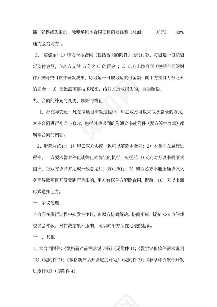 科技项目研发合作协议