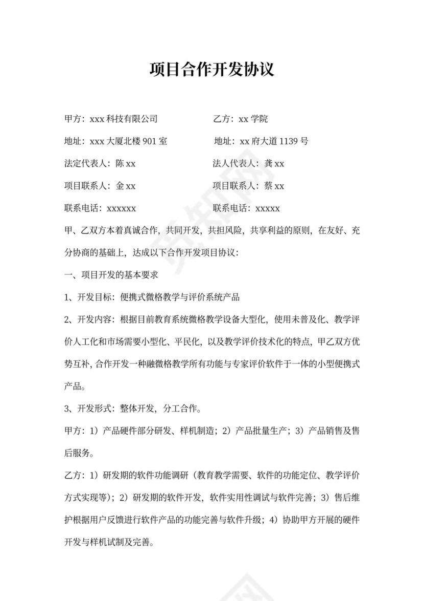 科技项目研发合作协议