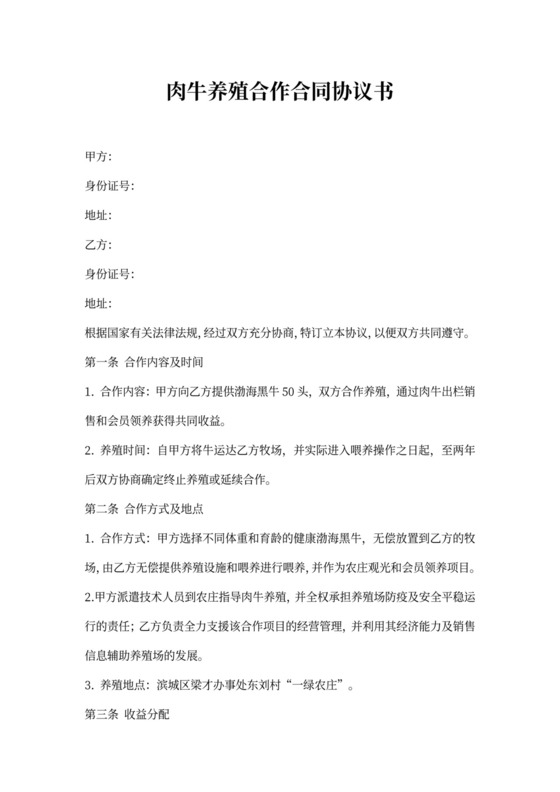 肉牛养殖合作合同协议书