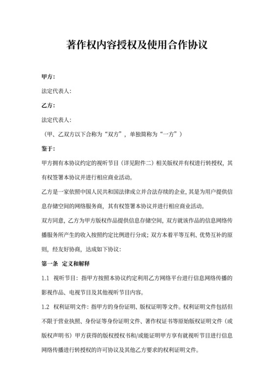 著作权内容授权及使用合作合同协议书范本