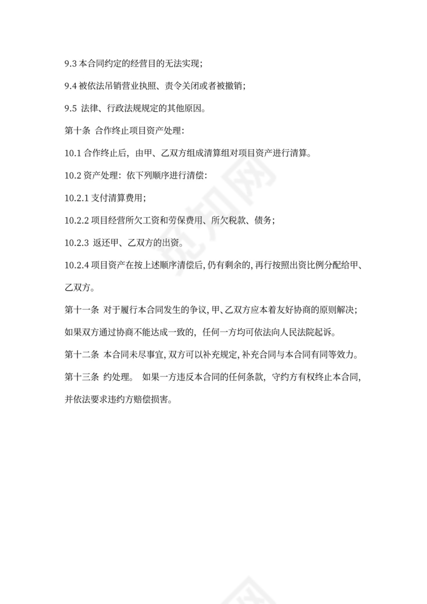 农家乐项目合作合同协议书范本