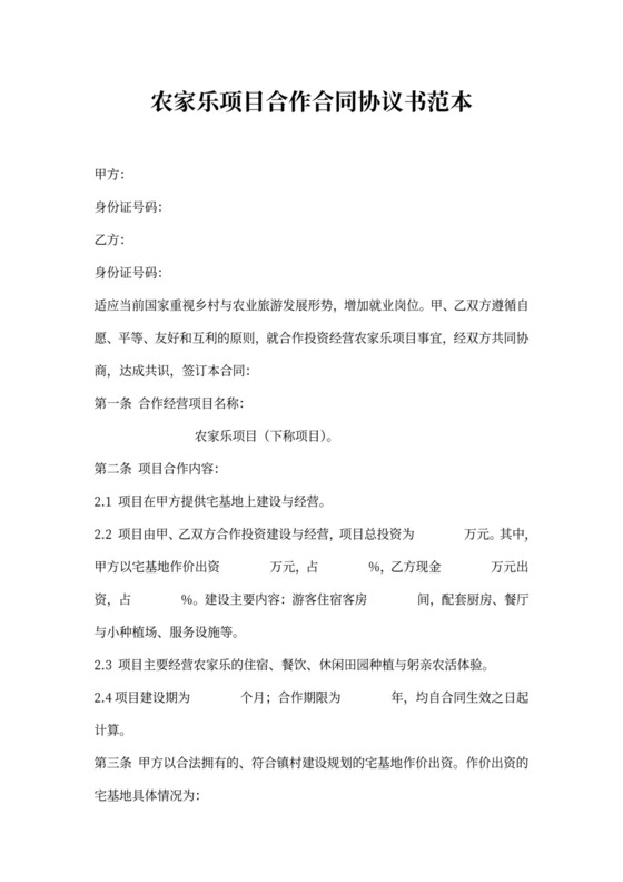农家乐项目合作合同协议书范本
