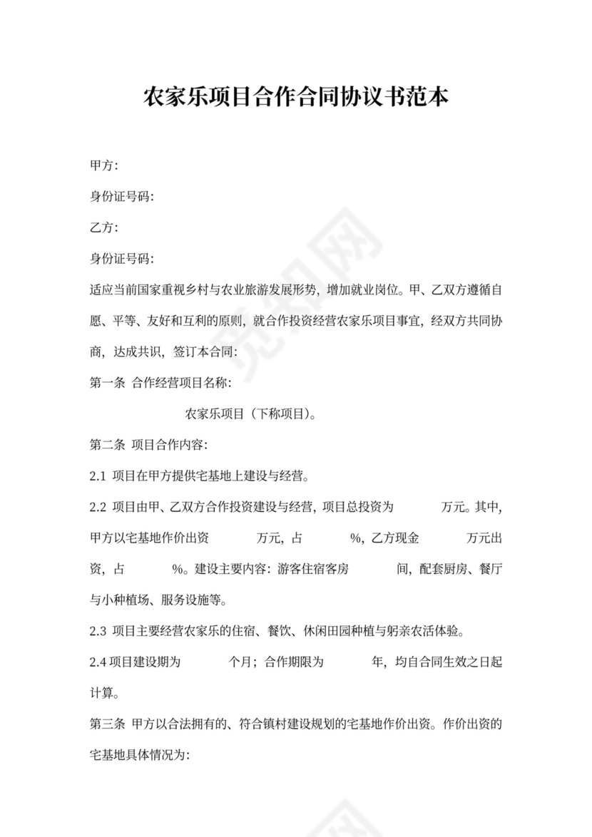 农家乐项目合作合同协议书范本