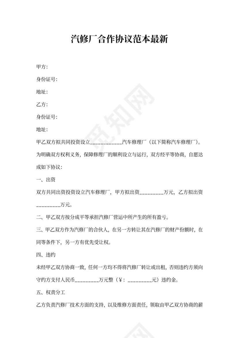 汽修厂合作协议范本最新
