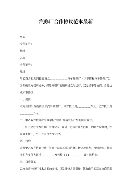汽修厂合作协议范本最新