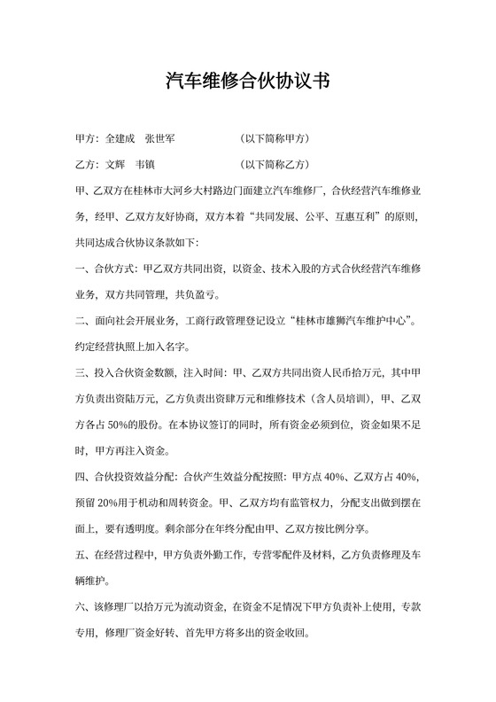 汽车维修合伙协议