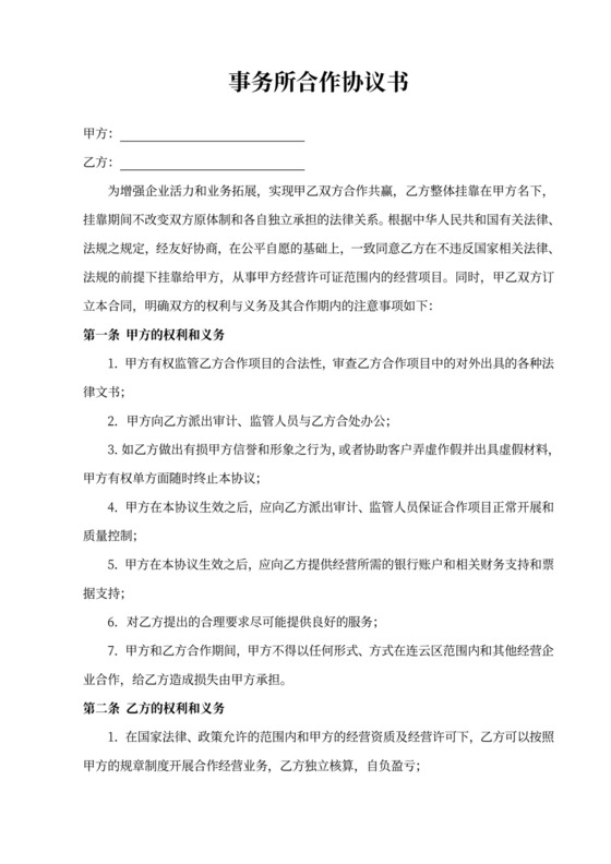 事务所合作协议