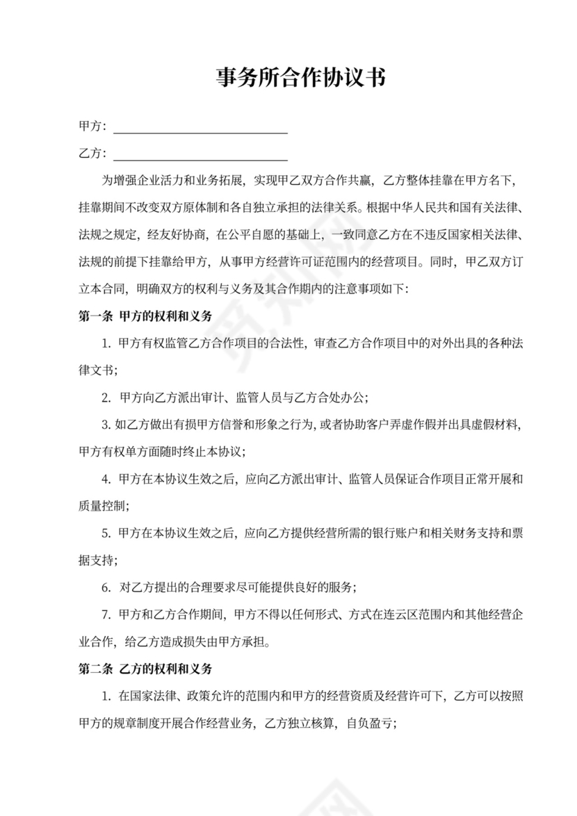 事务所合作协议