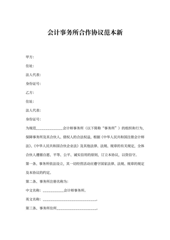 会计事务所合作协议范本新