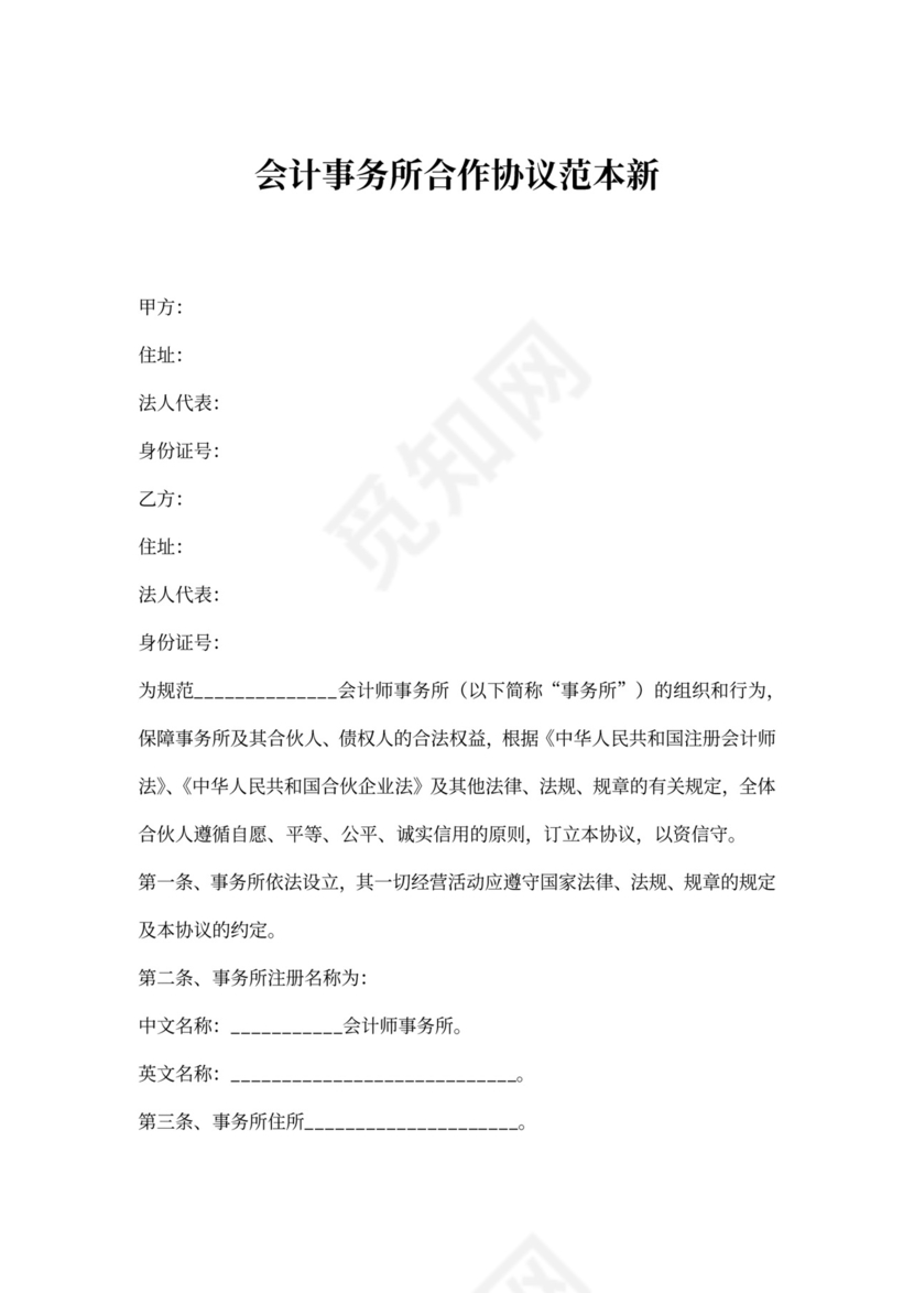 会计事务所合作协议范本新