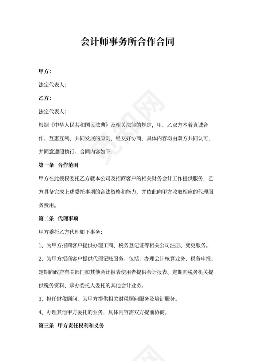 会计师事务所合作合同协议书范本