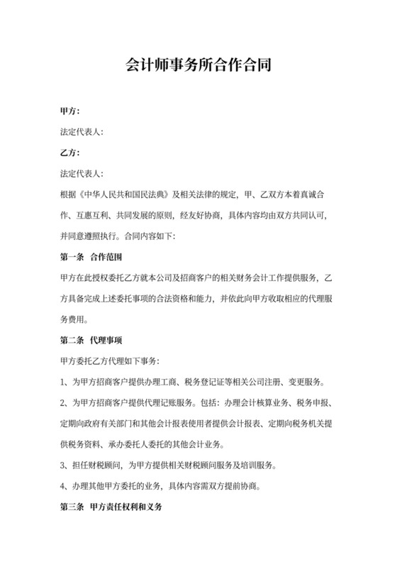 会计师事务所合作合同协议书范本
