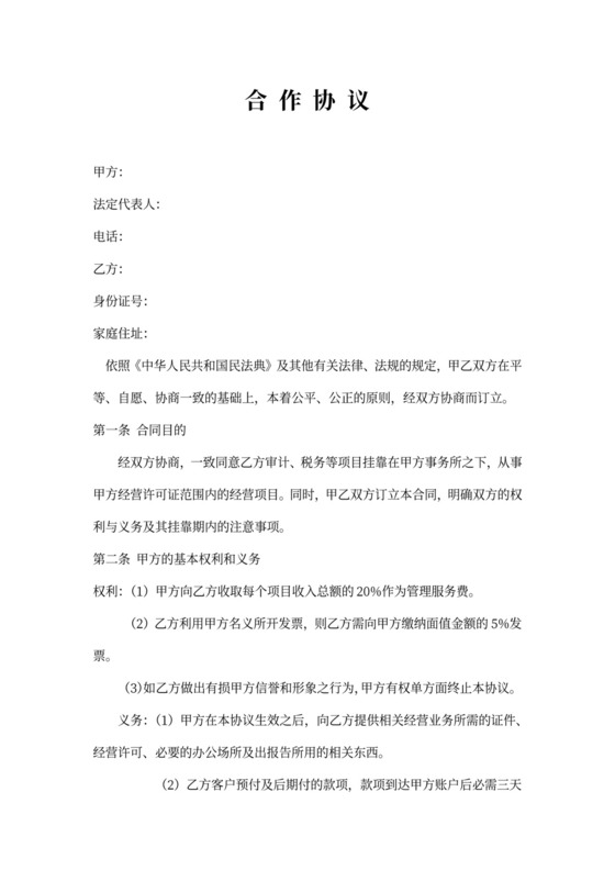 会计事务所挂靠合作协议