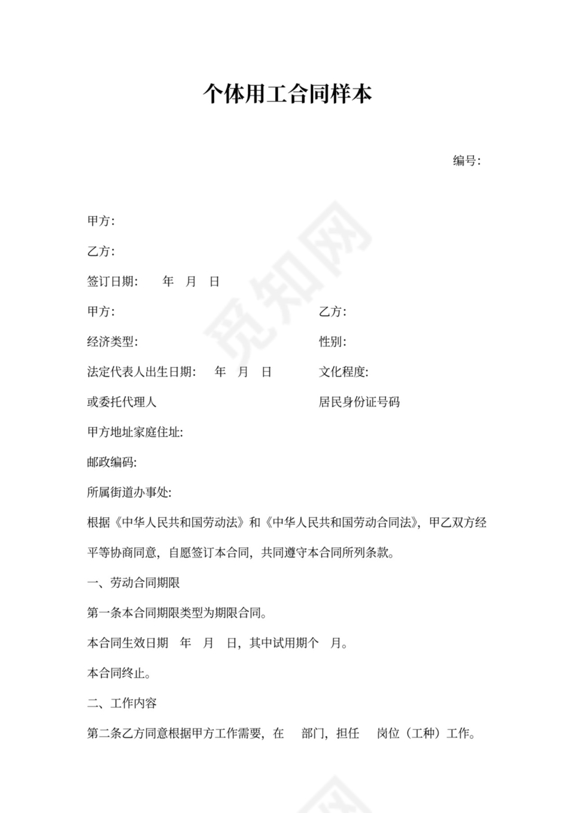 个体用工合同样本