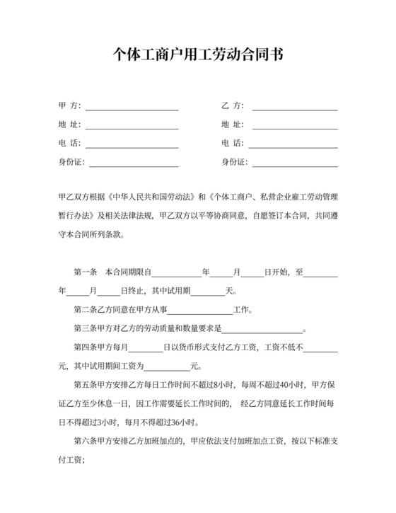 个体工商户用工劳动合同书