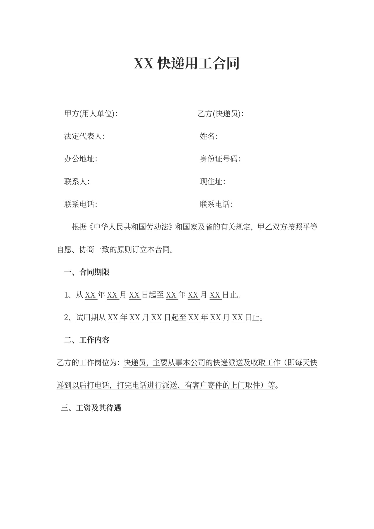 快递用工合同协议