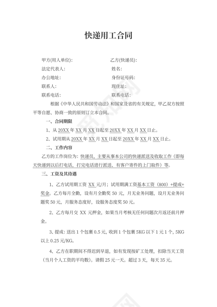 快递用工合同word模板