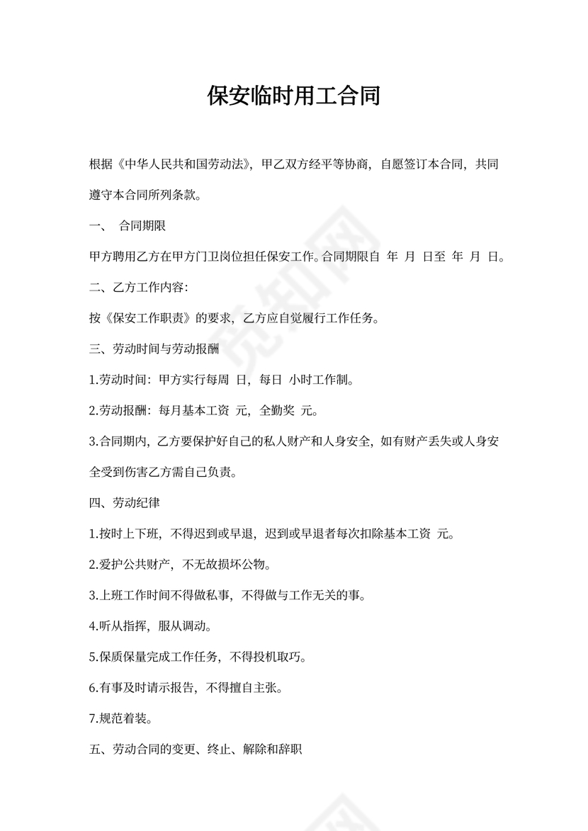 21xx年保安临时用工合同