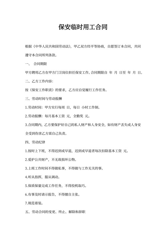 21xx年保安临时用工合同