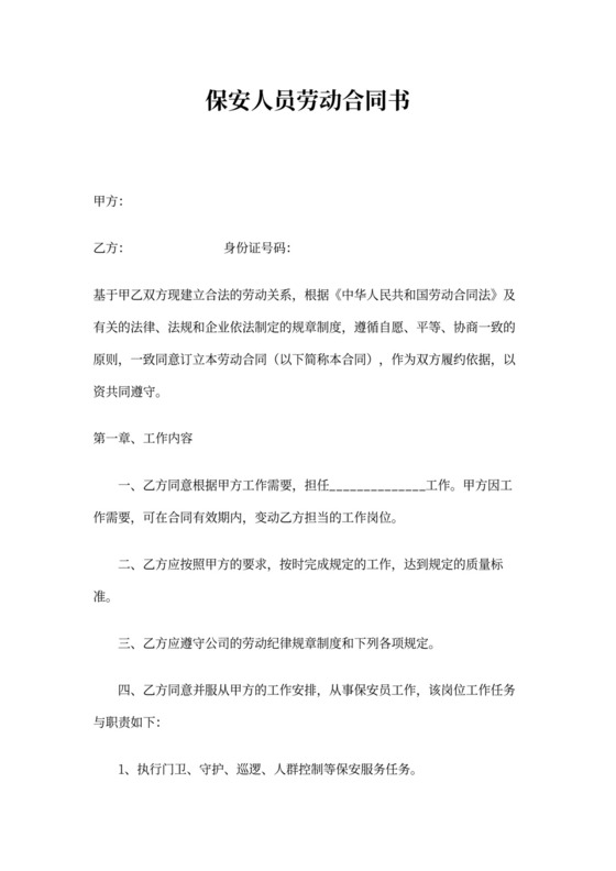 保安劳动合同书