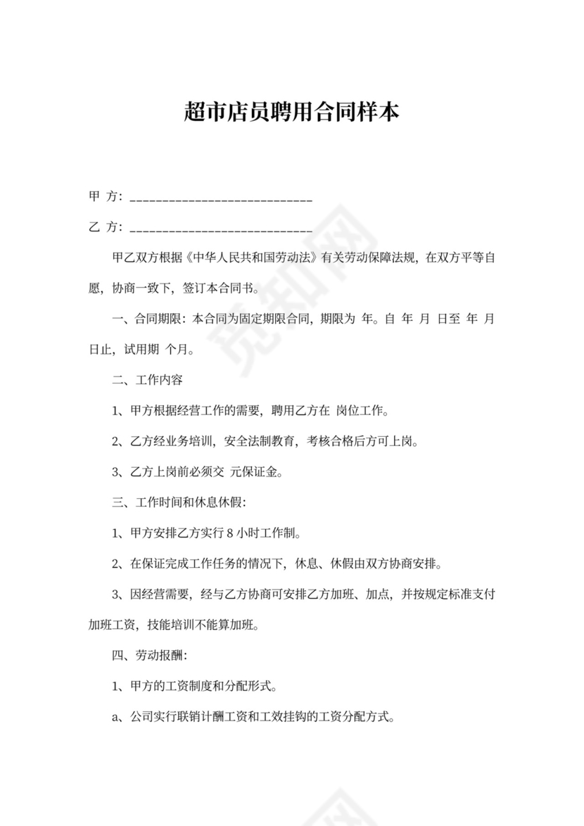 超市店员聘用合同样本