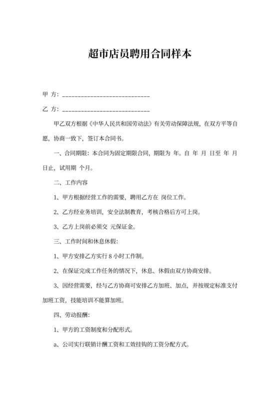 超市店员聘用合同样本
