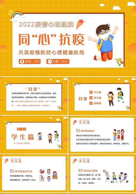 防疫黄色卡通2022年抗疫心理健康辅导PPT课件疫情心理健康