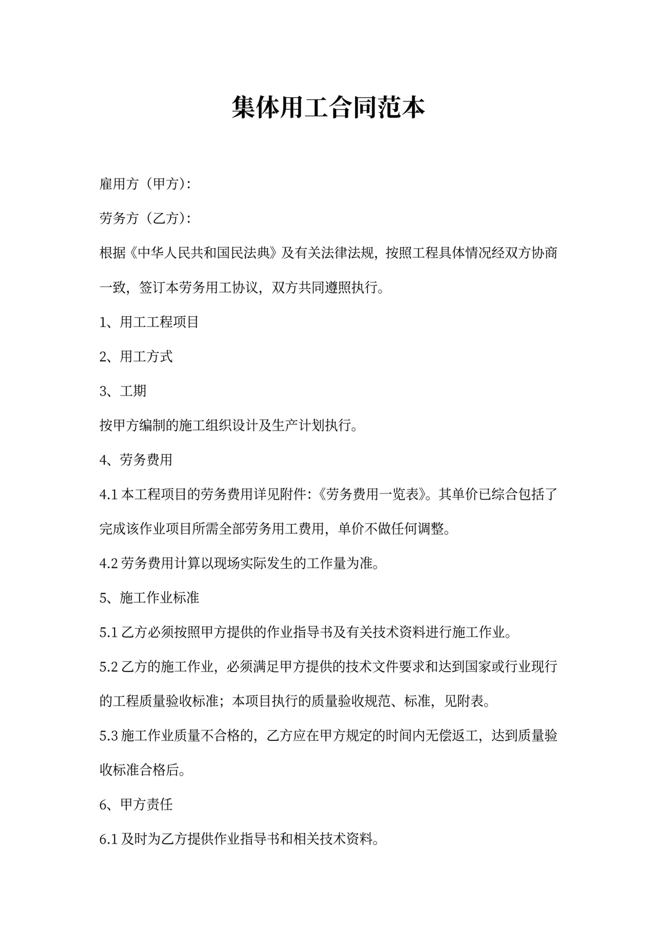 集体用工合同范本