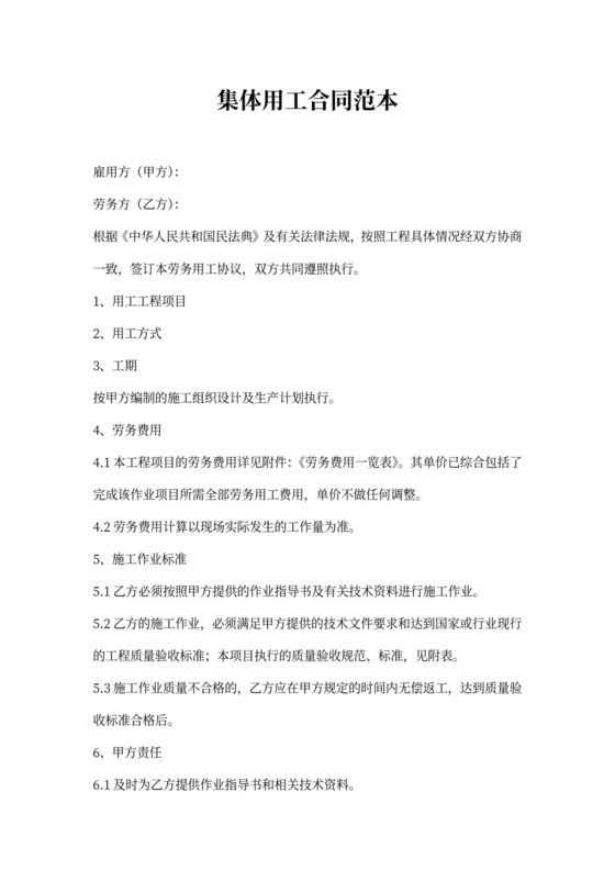 集体用工合同范本