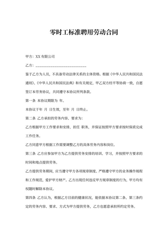 零时工标准聘用劳动合同