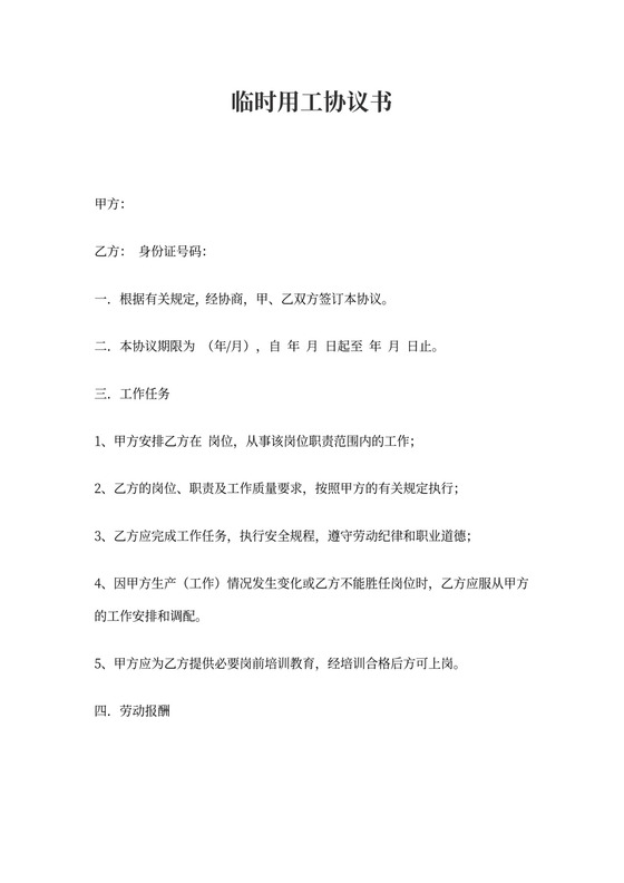 临时用工协议书标准版