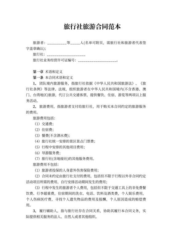 旅行社旅游合同范本