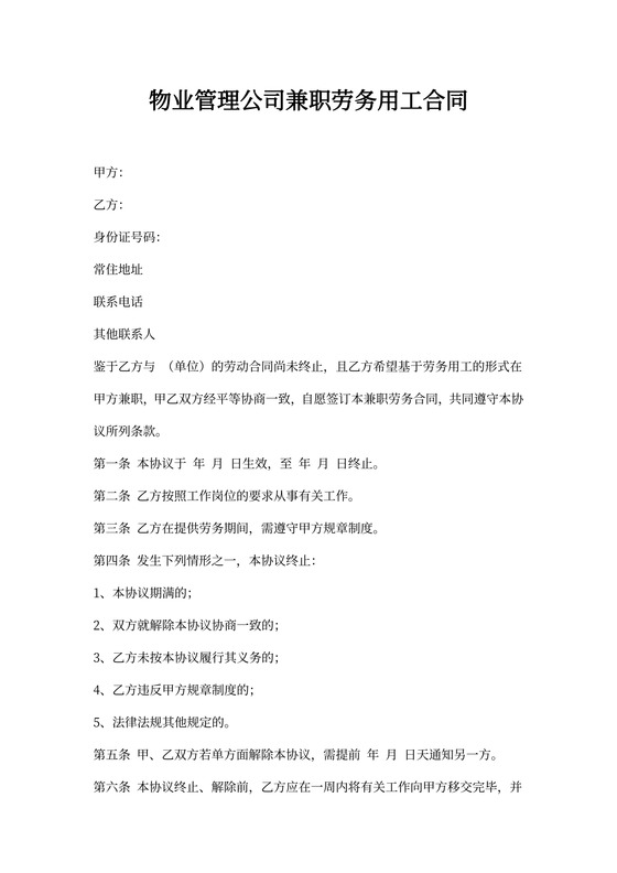 物业管理公司兼职劳务用工合同