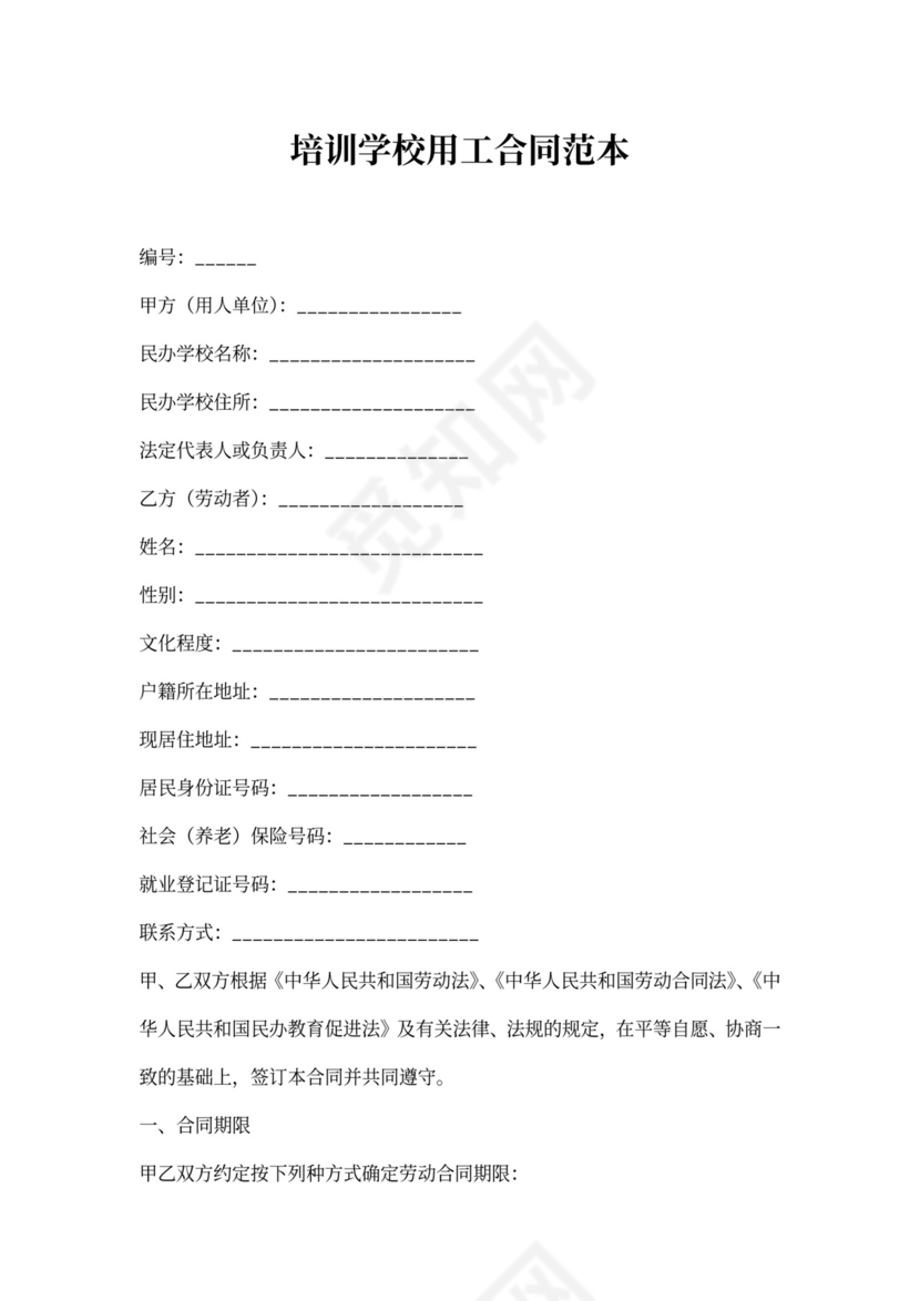 培训学校用工合同范本