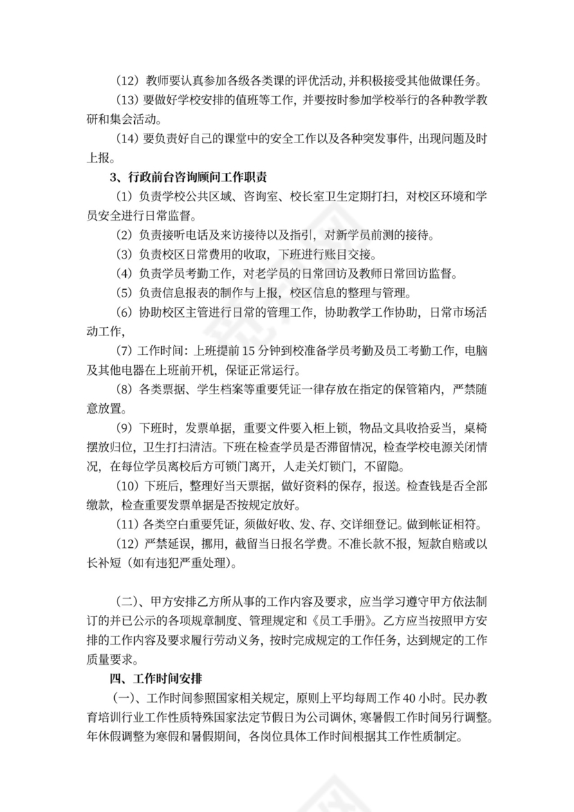 民办培训学校劳动合同